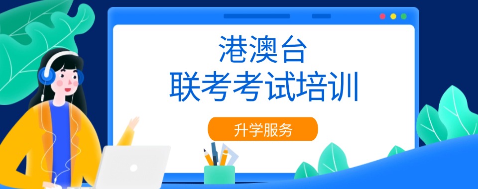 热烈推荐三大国内靠谱的港澳台侨联考辅导机构名单